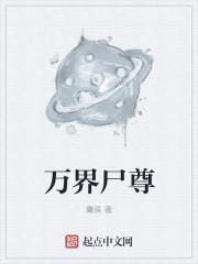 万界至尊新章节免费阅读