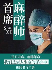 麻醉师