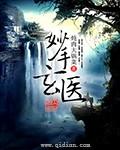 妙手玄医怎能不更新了