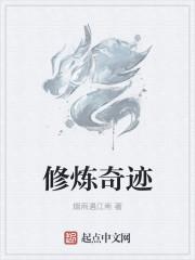 修练的轨迹
