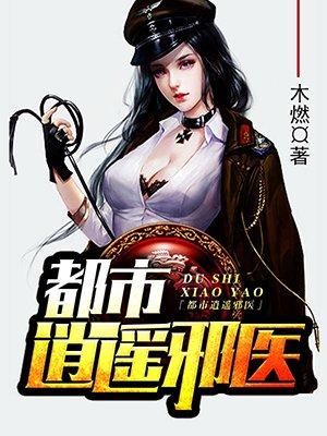 都市逍遥修神