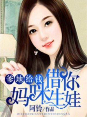 爹地给钱妈咪送你了