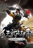 狂武战帝全文阅读