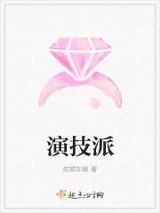 演技派在哪个平台播出
