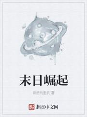 末日崛起在线阅读