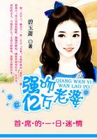 首席的亿万老婆 碧玉萧
