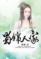 蜀锦人家简介