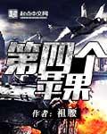 第四个苹果的隐喻