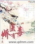 娇医有毒书本网