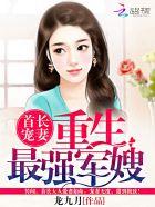 首长宠妻重生最强军嫂全文阅读无弹窗