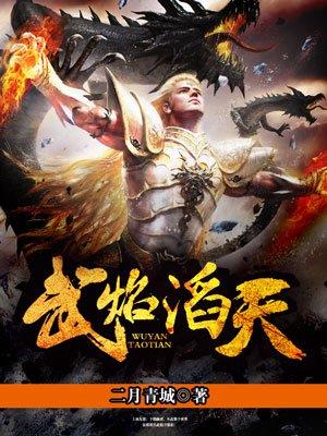 武焰涛天 聚合中文网