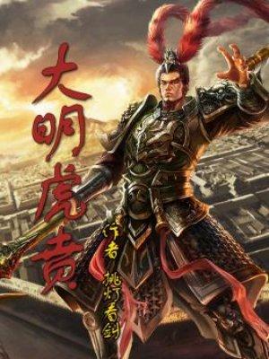 大明虎贲 挑灯看剑TXT