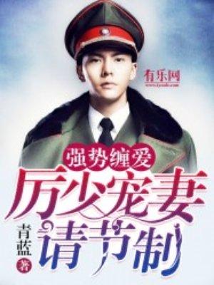 厉少宠妻请节制短剧