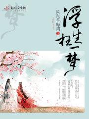 浮生一梦任蹉跎的意思