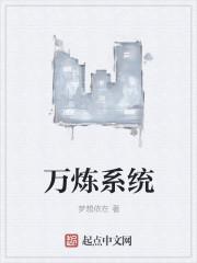 万界炼蛊