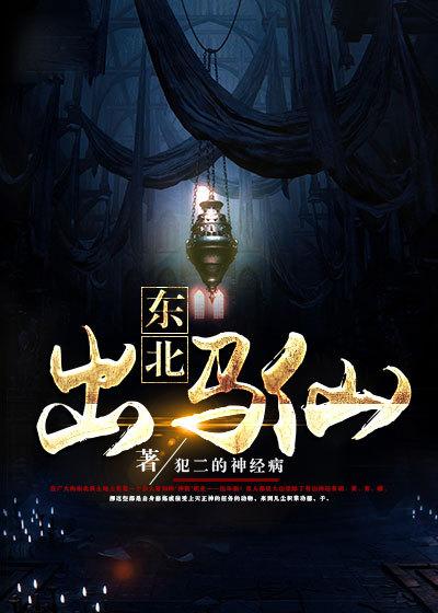 东北出马仙第一部无心方丈
