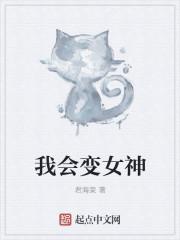我变成了女神视频
