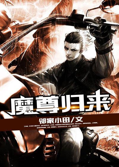 魔尊归来日