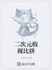 二次元的节目