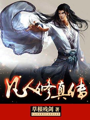 凡人修真传张铁
