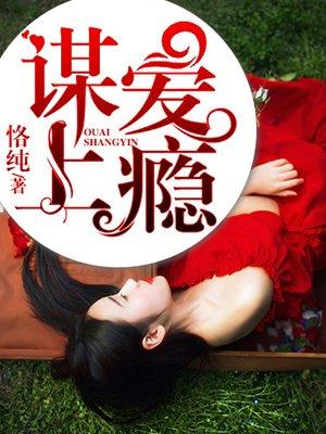 谋爱上瘾的作者