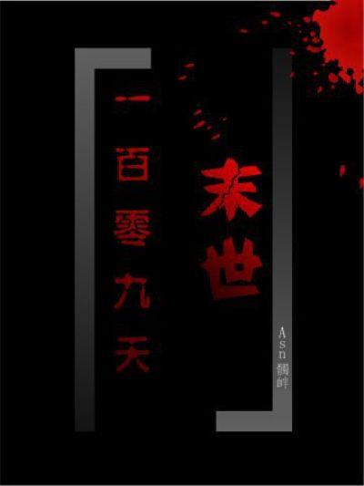 末日100天攻略