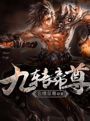 九转帝尊咋样