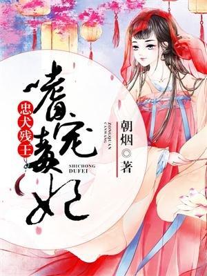 毒妃妖娆忠犬王爷倾世宠