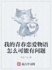 我的青春恋爱物语还是有问题
