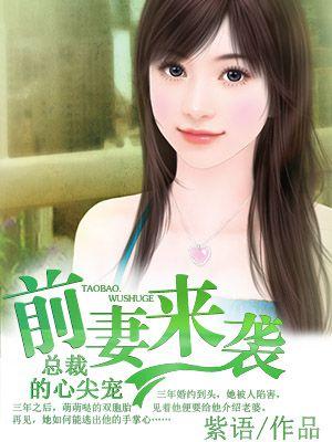 前妻来袭总裁的心尖宠紫语