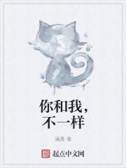 你和我不一样 英语