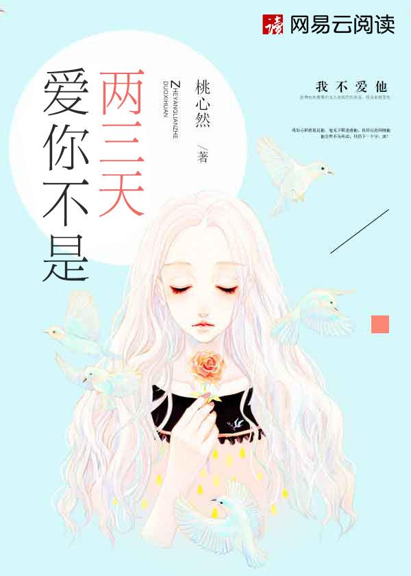 爱你不是两三天聂诗