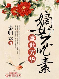 盛世嫡女惊华