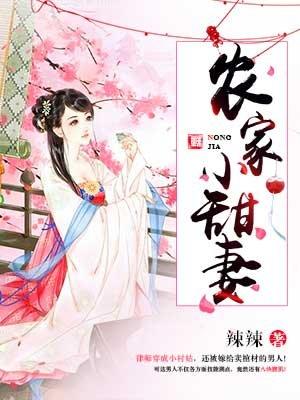 农家小甜妻腹黑相公霸道宠