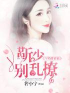 靳少心尖宠萌妻有点甜