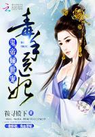 鬼帝宠妻毒医逆天妃免费阅读全文