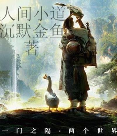 人间道解说