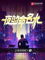 夜的命名术人物介绍