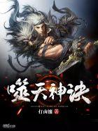 噬天武神免费阅读