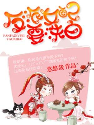 反派女配要洗白txt全文免费阅读
