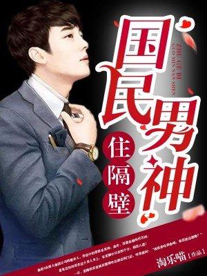 国民男神住隔壁的