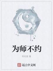 为师不善完整版在线阅读
