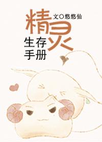 精灵生存手册好看吗