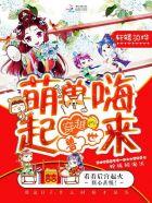 穿越兽世之萌兽嗨起来