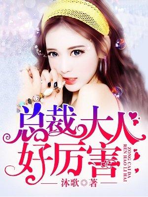 总裁大人好体力