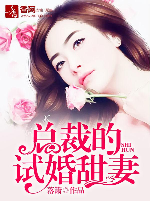 总裁试婚甜妻全文免费阅读
