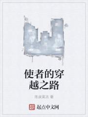 使者剧情