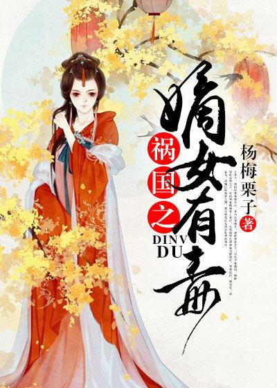 祸女嫡妃男主身份