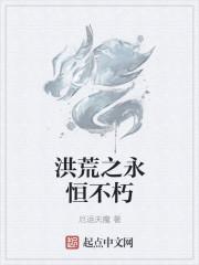 洪荒之永恒人界