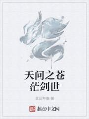 问剑苍生